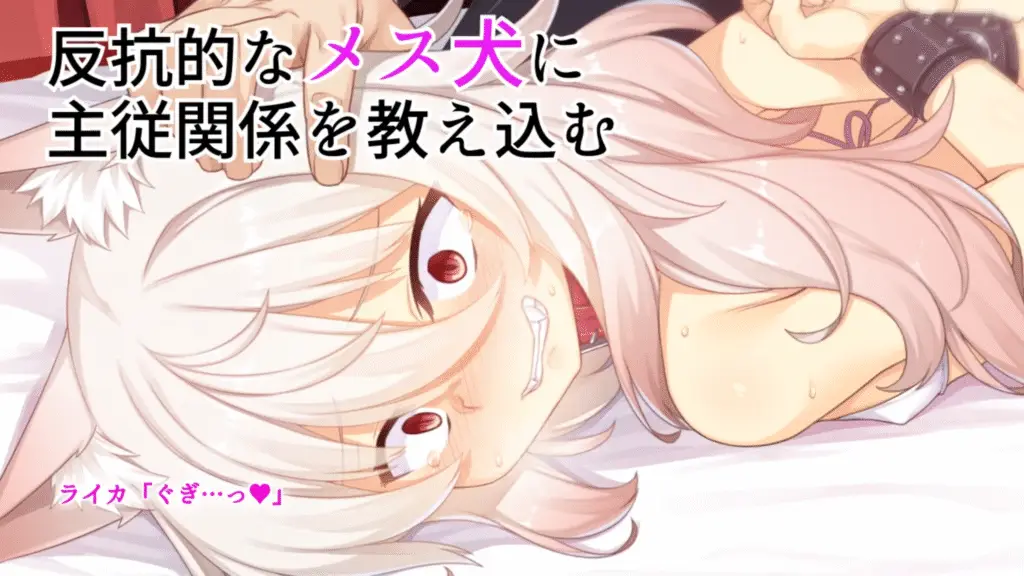 押さえつけられているライカ